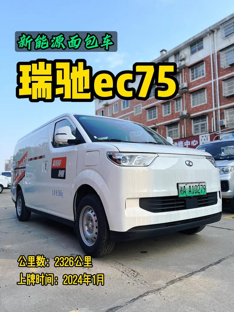 全新瑞驰ec75,中航电池,24年上牌.#图文来了 #图文扶